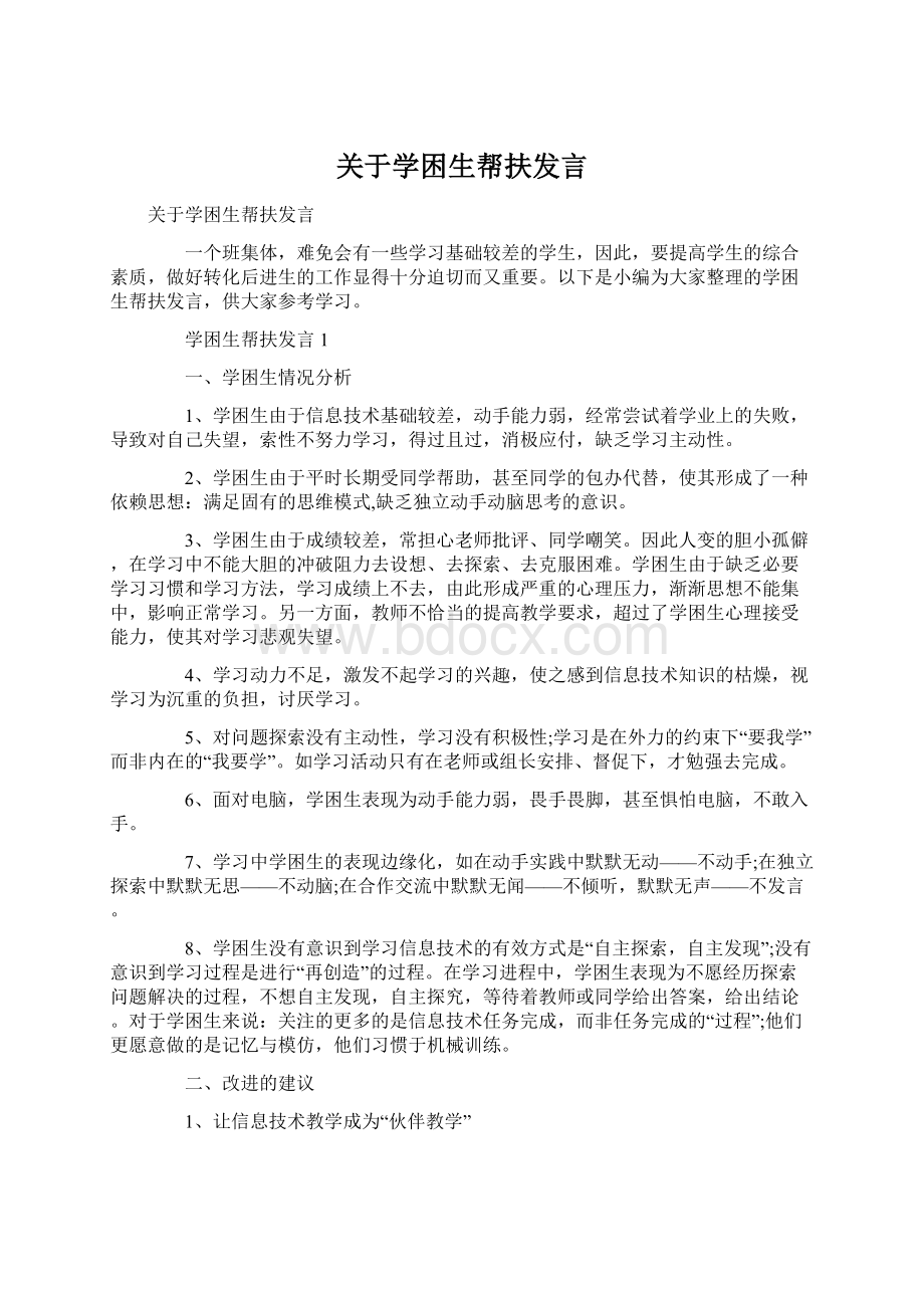 关于学困生帮扶发言.docx