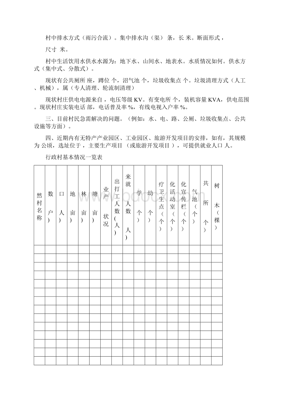 行政村现状基本情况统计表Word文件下载.docx_第2页