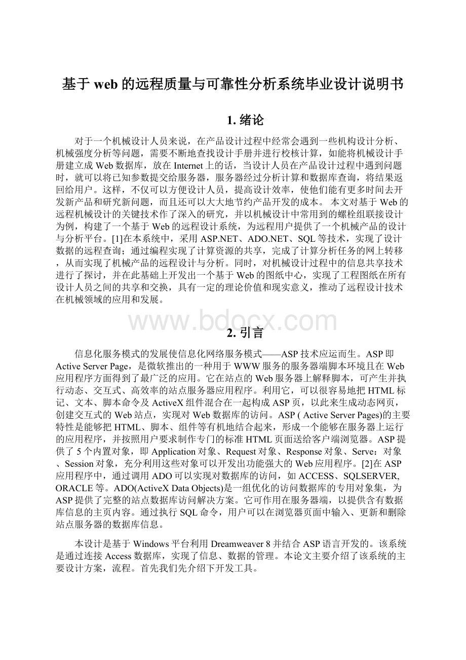 基于web的远程质量与可靠性分析系统毕业设计说明书.docx_第1页