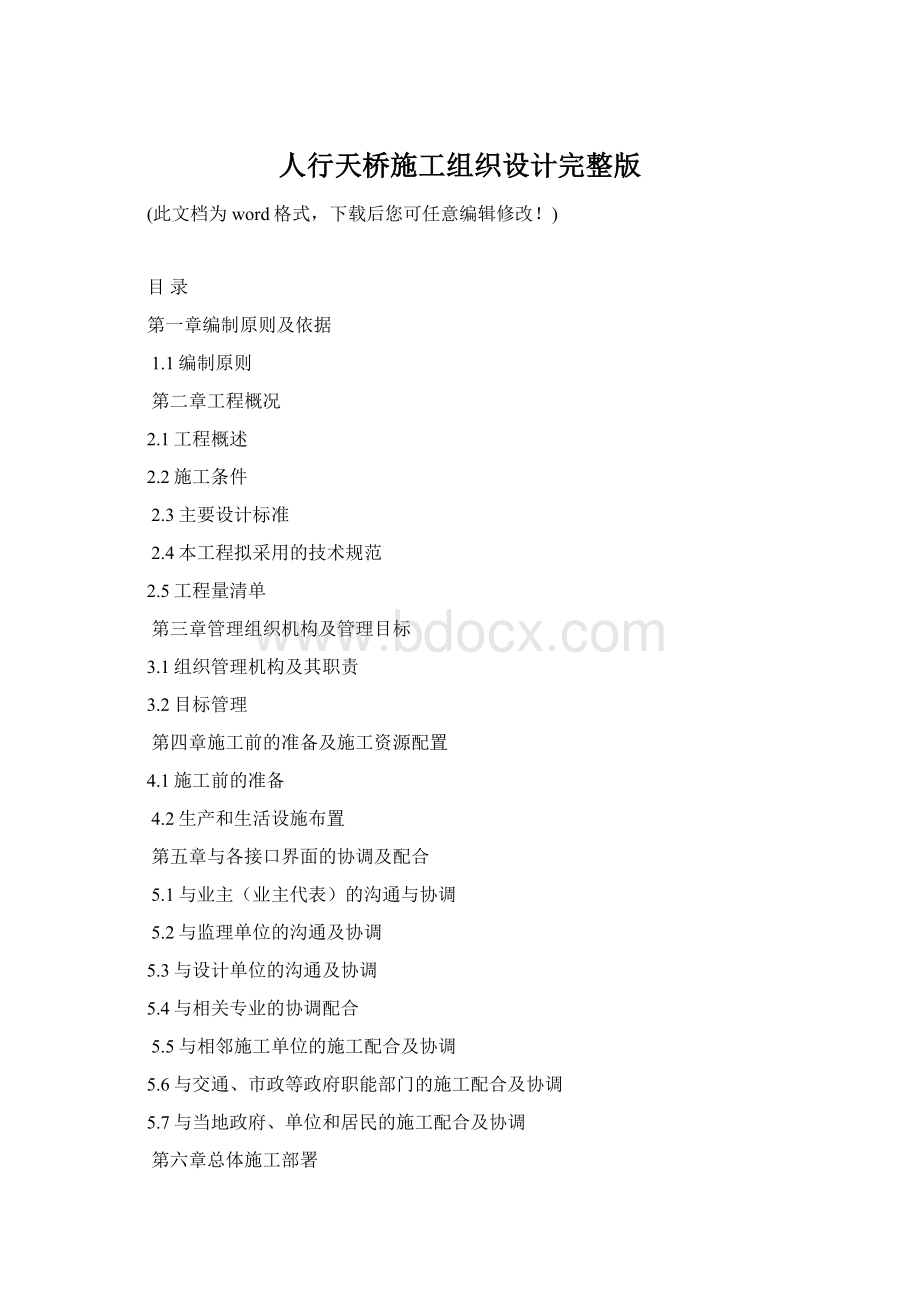 人行天桥施工组织设计完整版.docx_第1页