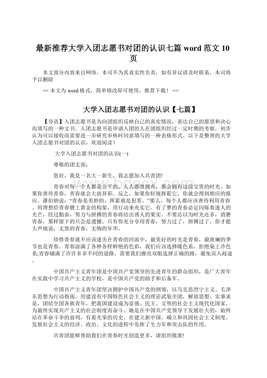 最新推荐大学入团志愿书对团的认识七篇word范文 10页Word格式.docx_第1页