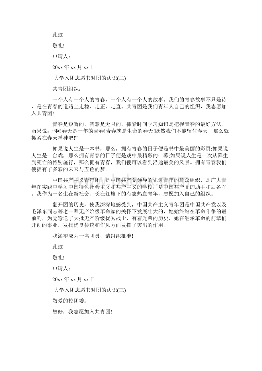 最新推荐大学入团志愿书对团的认识七篇word范文 10页Word格式.docx_第2页