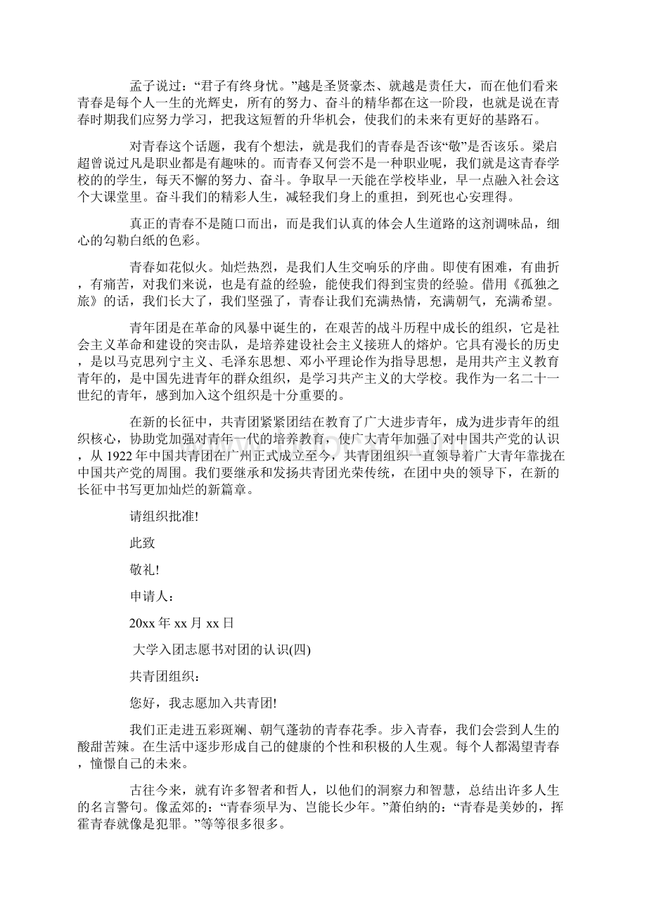 最新推荐大学入团志愿书对团的认识七篇word范文 10页Word格式.docx_第3页