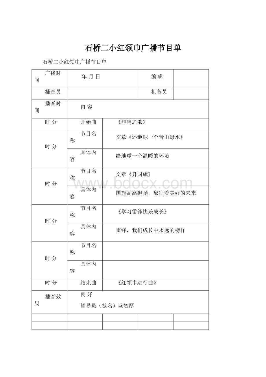 石桥二小红领巾广播节目单.docx