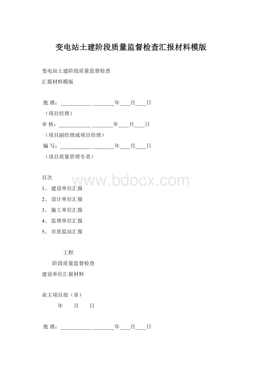 变电站土建阶段质量监督检查汇报材料模版Word文档下载推荐.docx_第1页