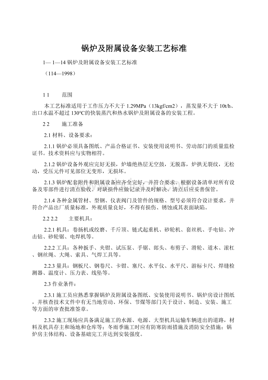 锅炉及附属设备安装工艺标准文档格式.docx_第1页