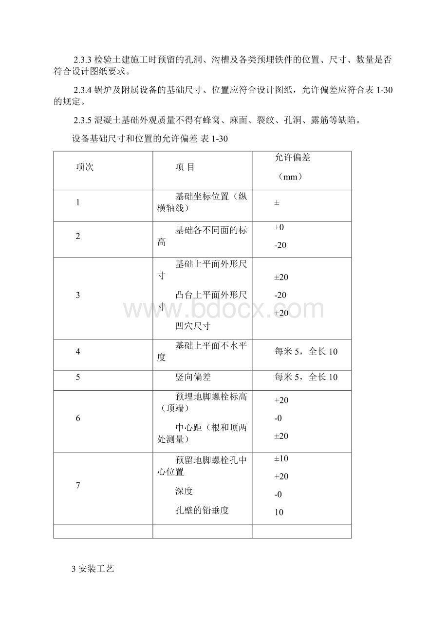 锅炉及附属设备安装工艺标准文档格式.docx_第2页