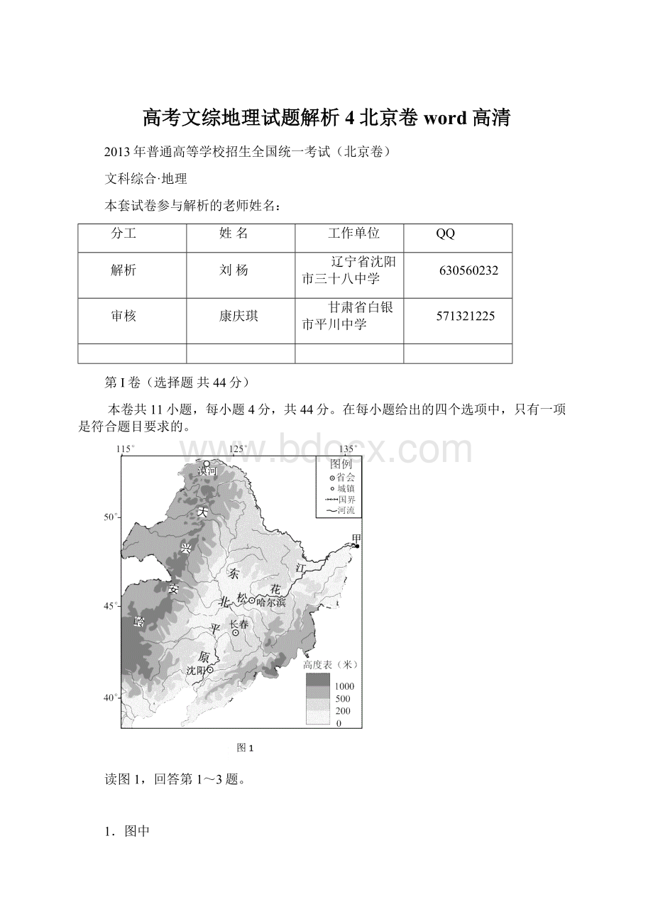 高考文综地理试题解析4北京卷word高清.docx