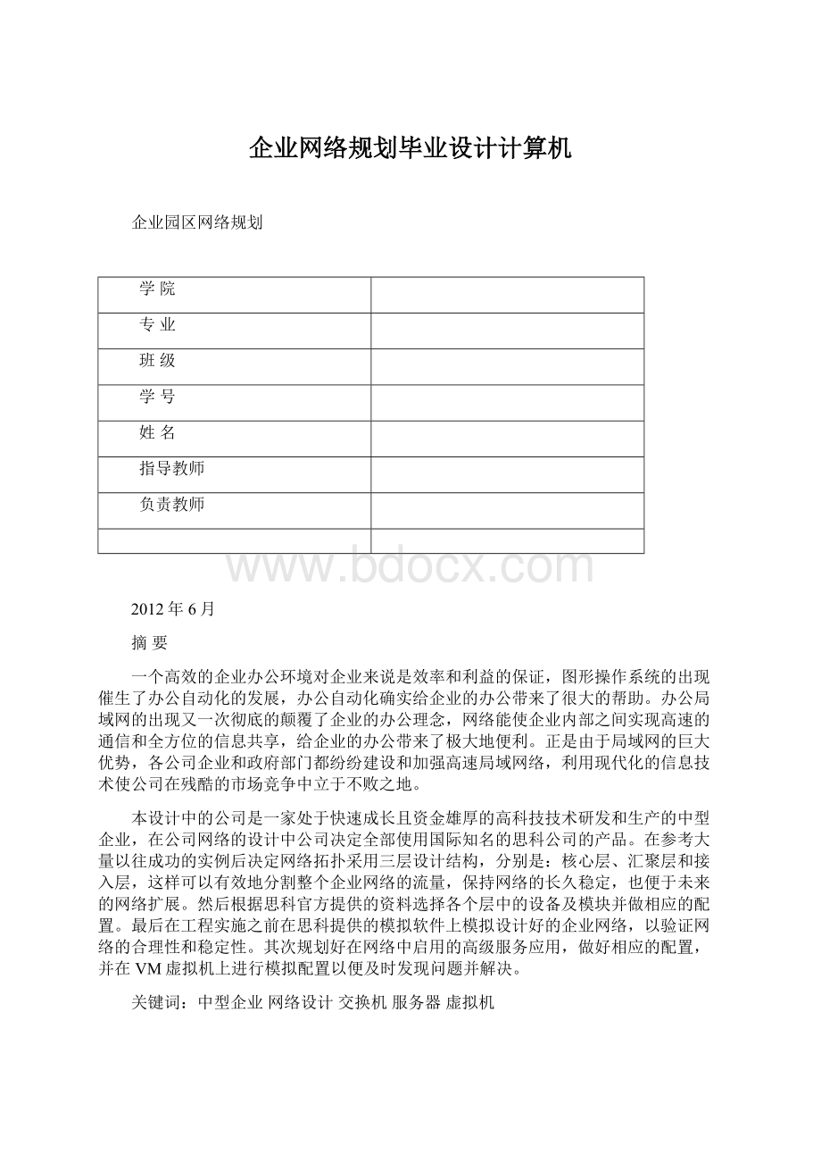 企业网络规划毕业设计计算机Word格式文档下载.docx_第1页