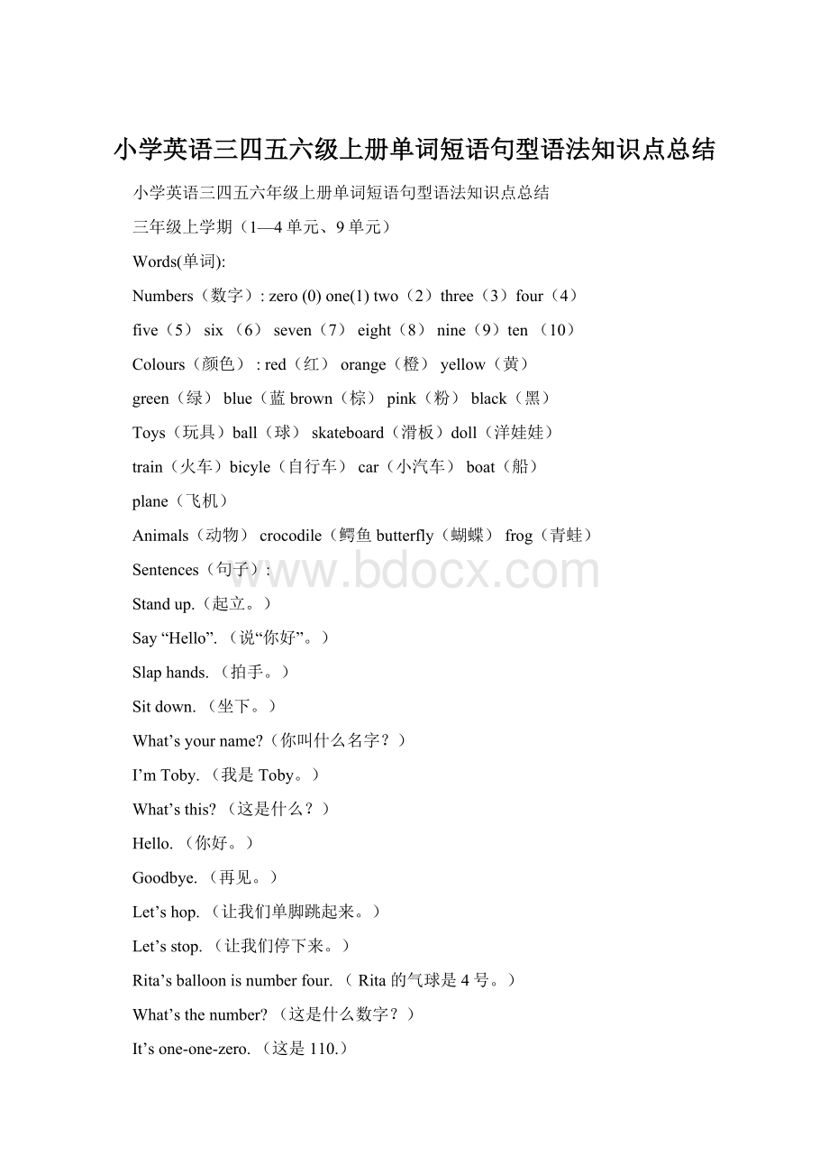 小学英语三四五六级上册单词短语句型语法知识点总结.docx