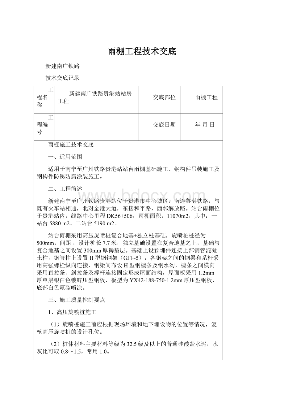 雨棚工程技术交底.docx