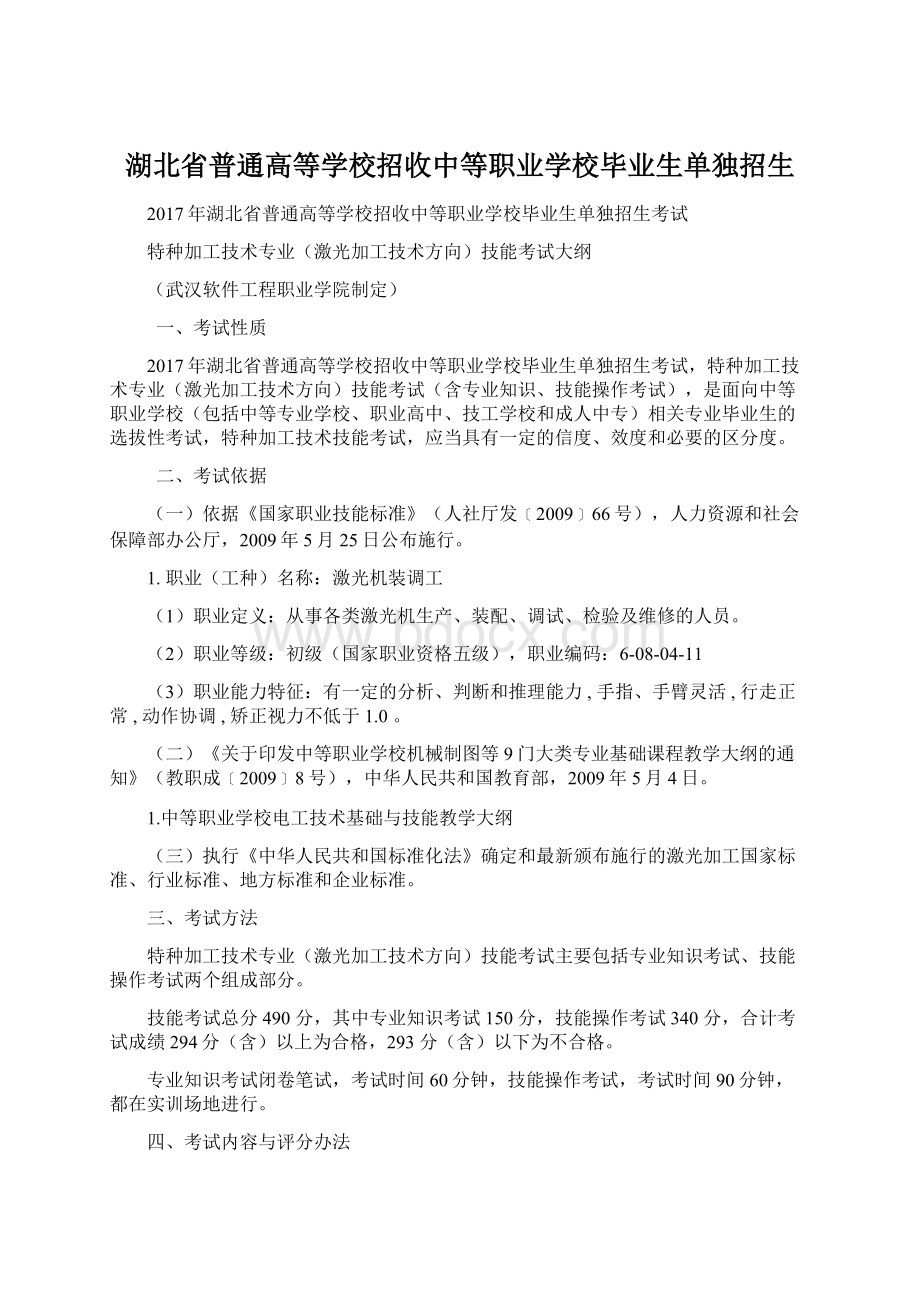 湖北省普通高等学校招收中等职业学校毕业生单独招生.docx_第1页