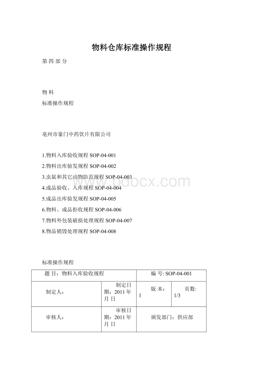 物料仓库标准操作规程.docx_第1页