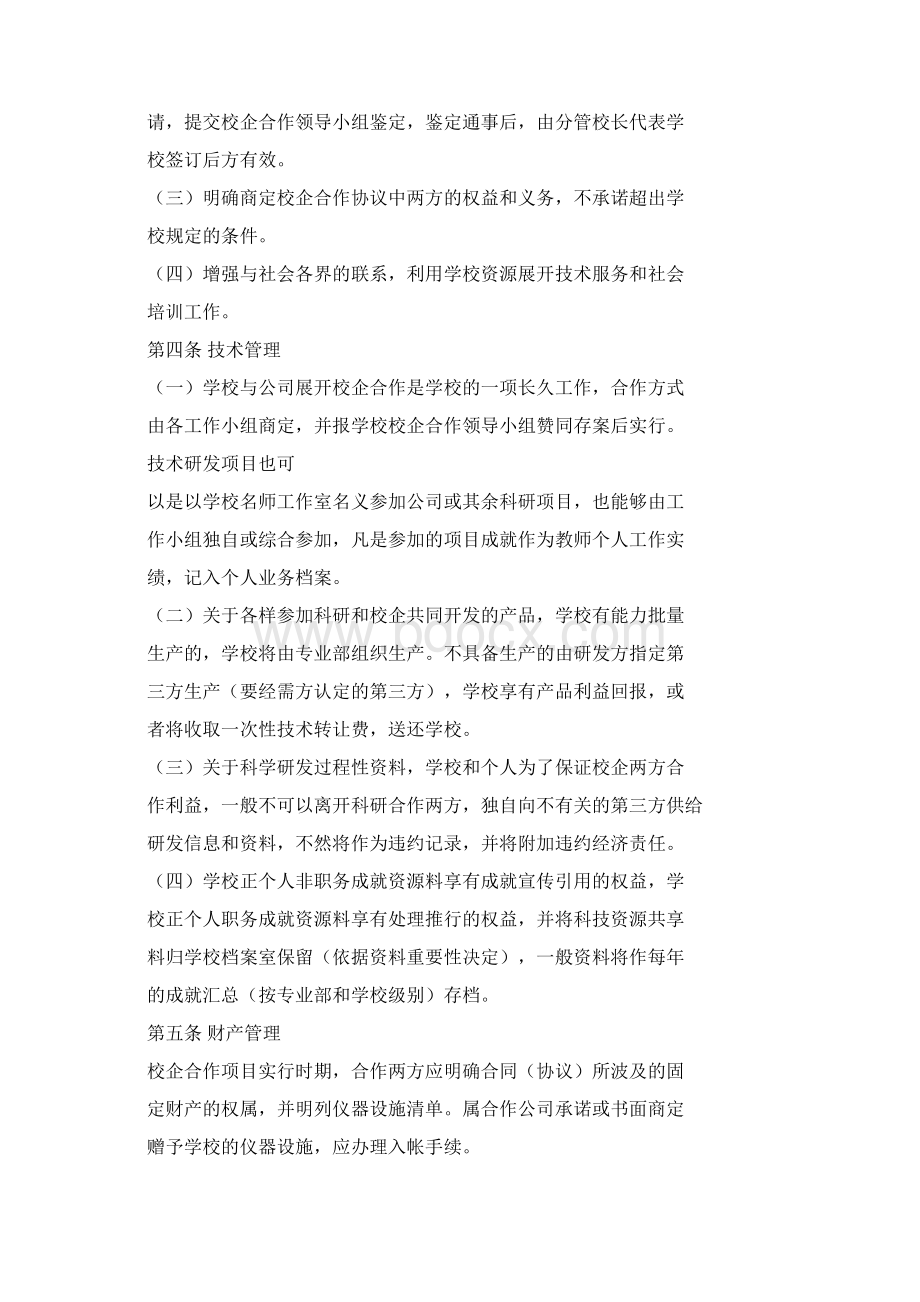 校企合作规章制度Word文档格式.docx_第3页