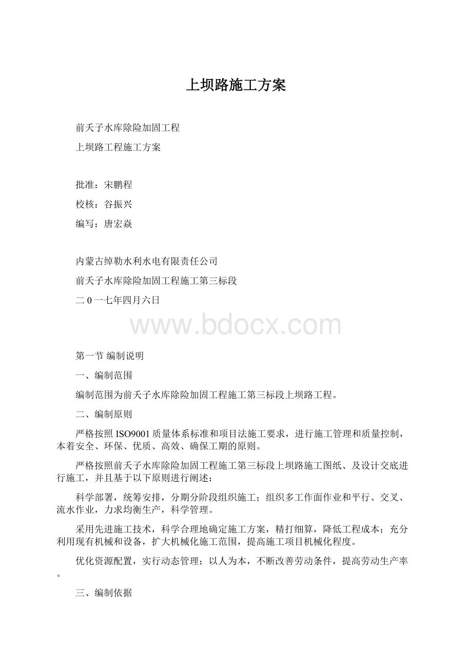 上坝路施工方案文档格式.docx