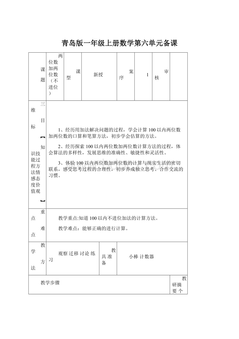 青岛版一年级上册数学第六单元备课.docx