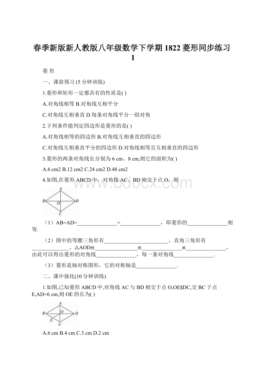 春季新版新人教版八年级数学下学期1822菱形同步练习1.docx_第1页