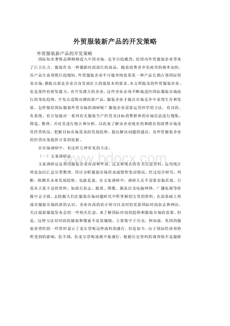 外贸服装新产品的开发策略.docx_第1页