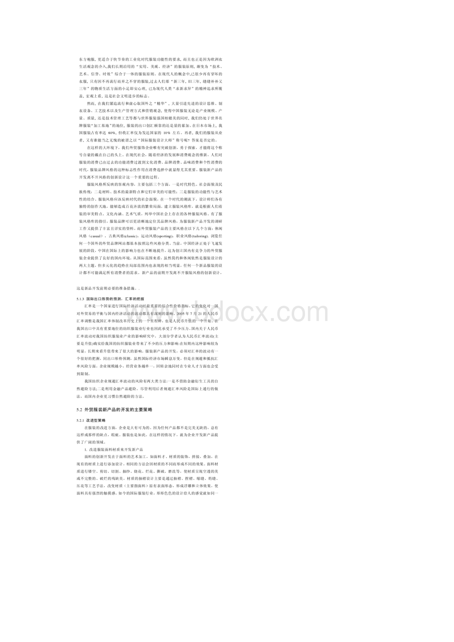 外贸服装新产品的开发策略.docx_第3页