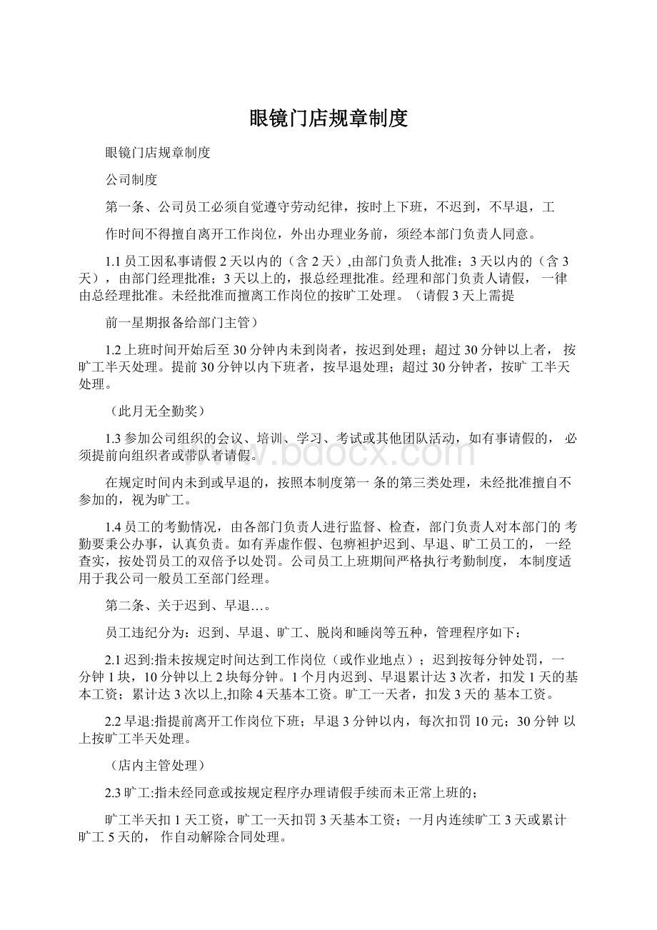 眼镜门店规章制度Word下载.docx