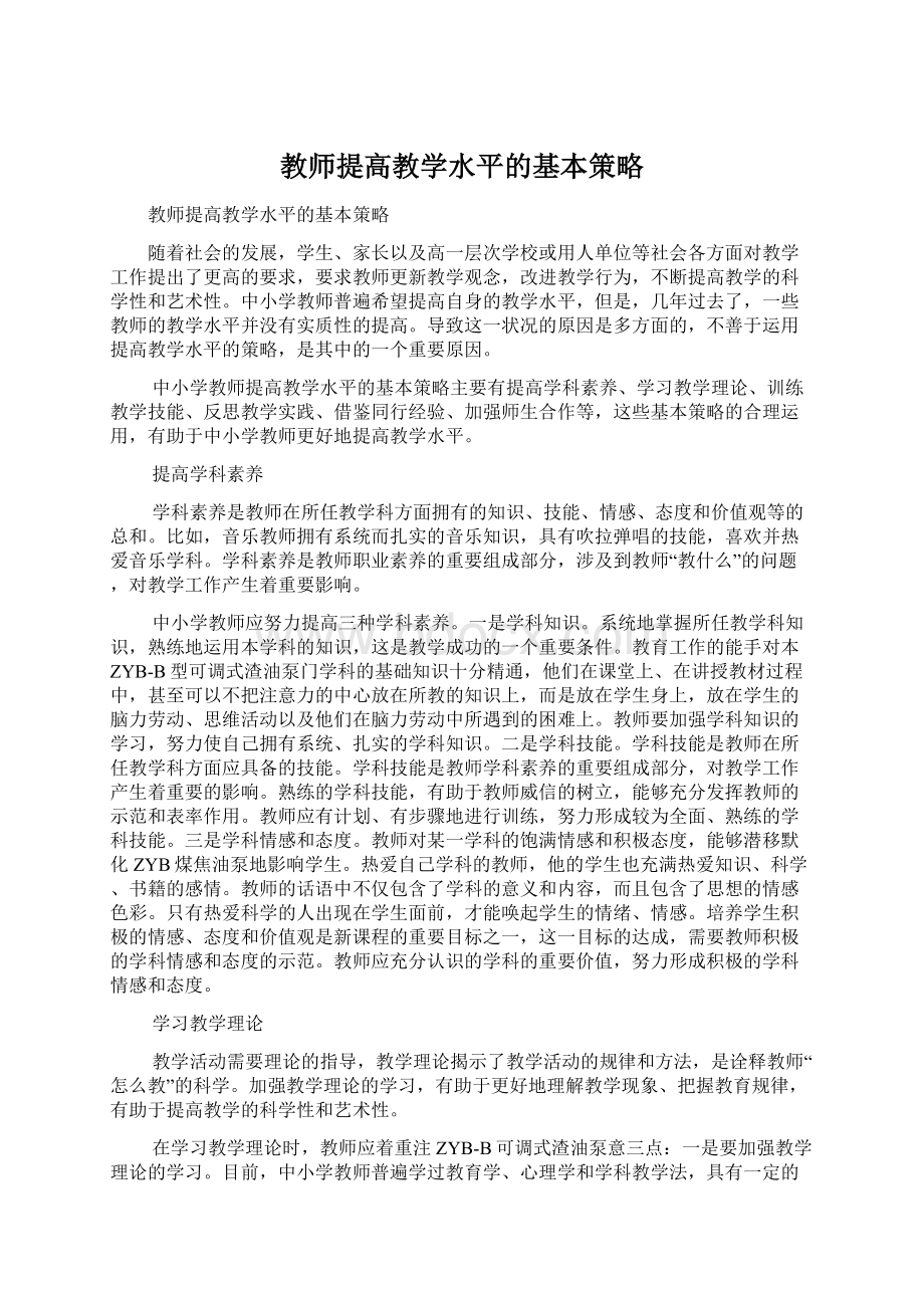 教师提高教学水平的基本策略.docx