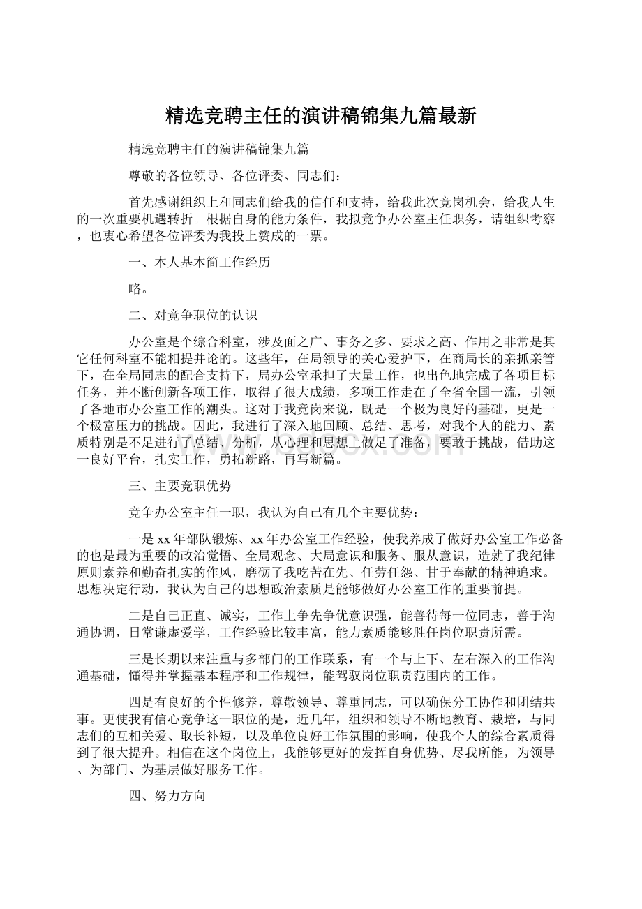 精选竞聘主任的演讲稿锦集九篇最新Word文档格式.docx