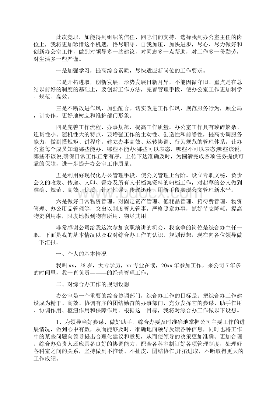 精选竞聘主任的演讲稿锦集九篇最新Word文档格式.docx_第2页