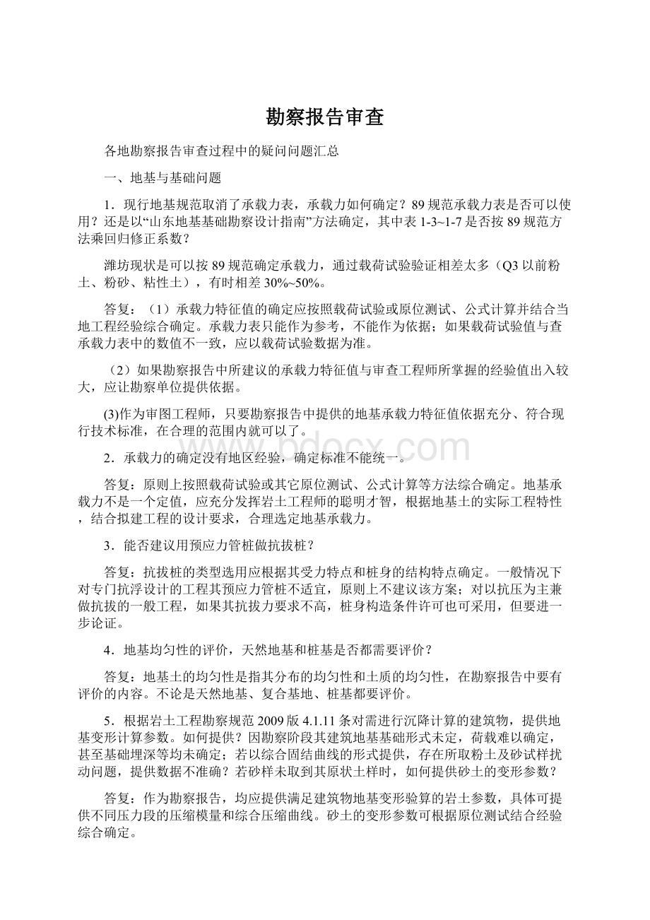 勘察报告审查Word文档下载推荐.docx