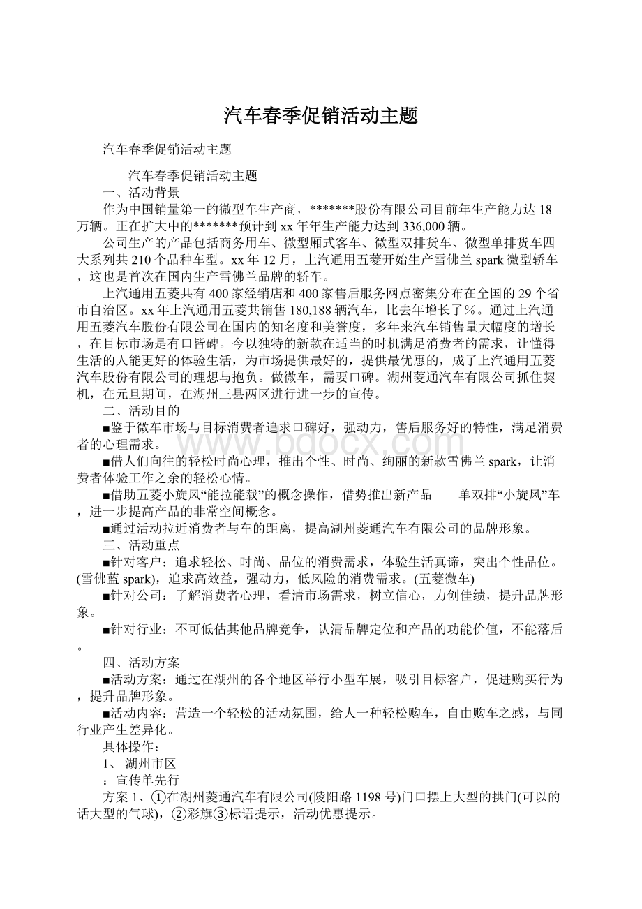 汽车春季促销活动主题.docx_第1页