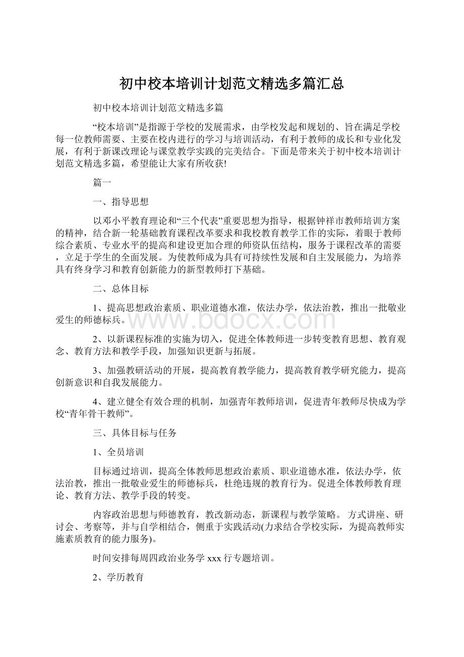 初中校本培训计划范文精选多篇汇总文档格式.docx