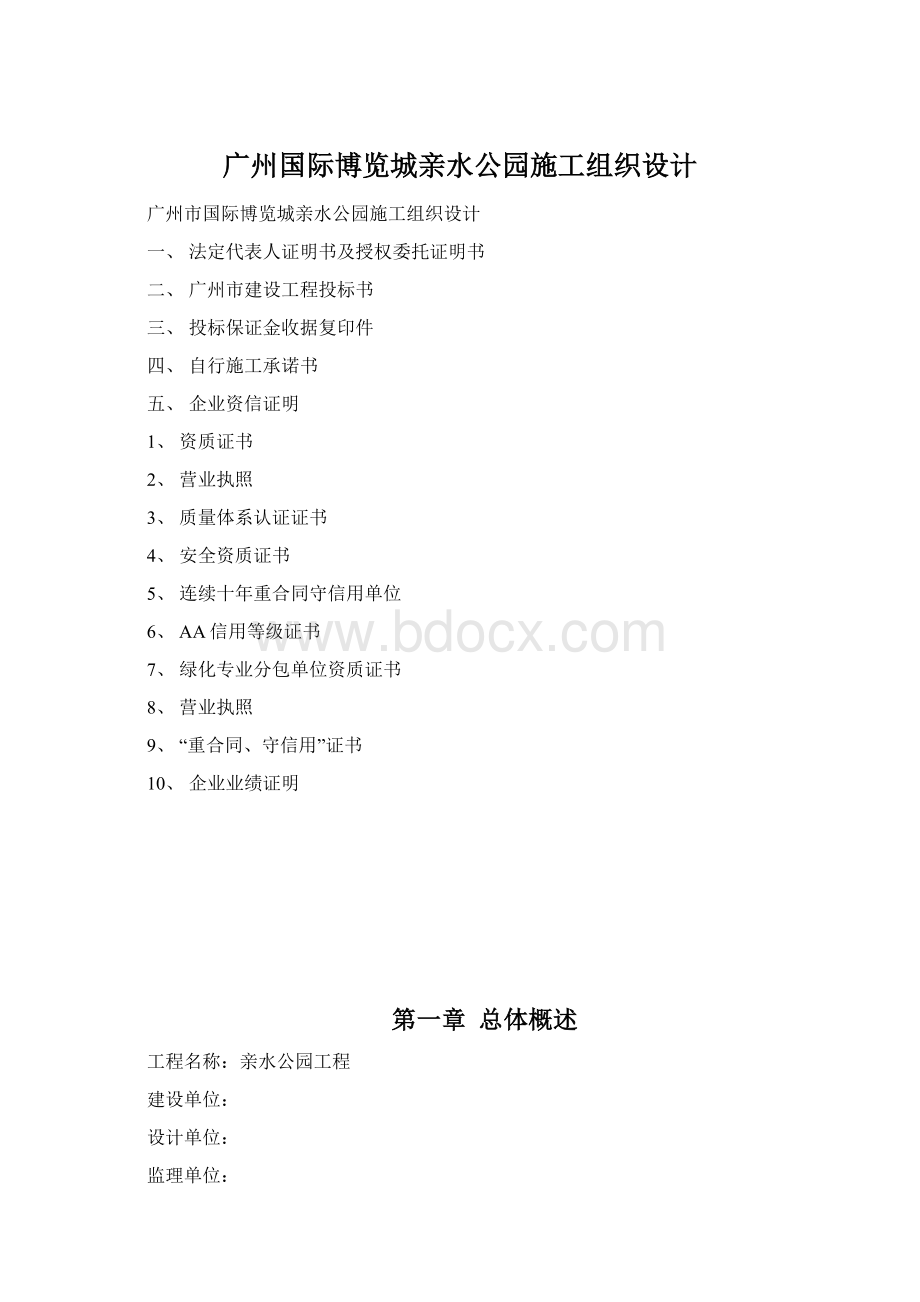 广州国际博览城亲水公园施工组织设计Word格式.docx