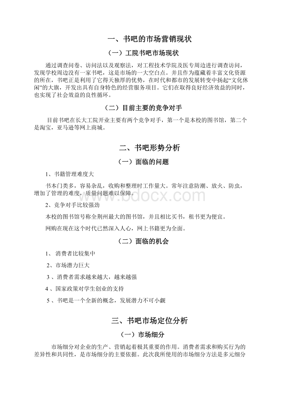 五棵松书吧进入长大工院营销策划书.docx_第2页