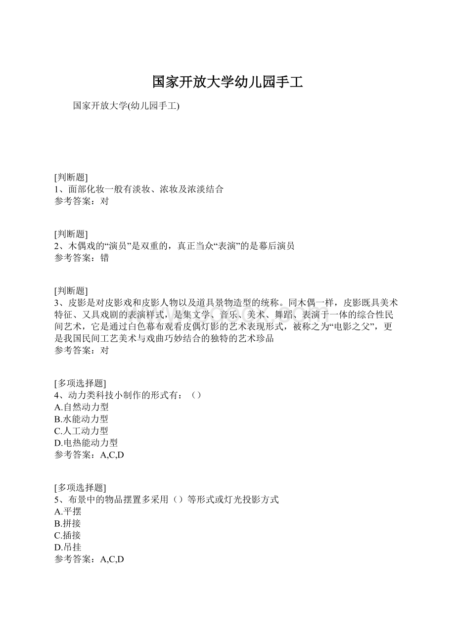 国家开放大学幼儿园手工.docx_第1页