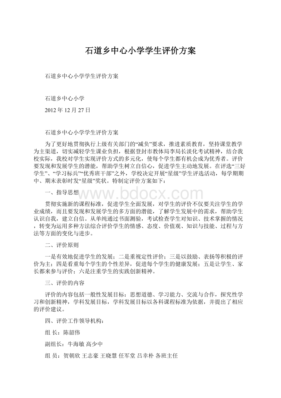 石道乡中心小学学生评价方案Word格式文档下载.docx