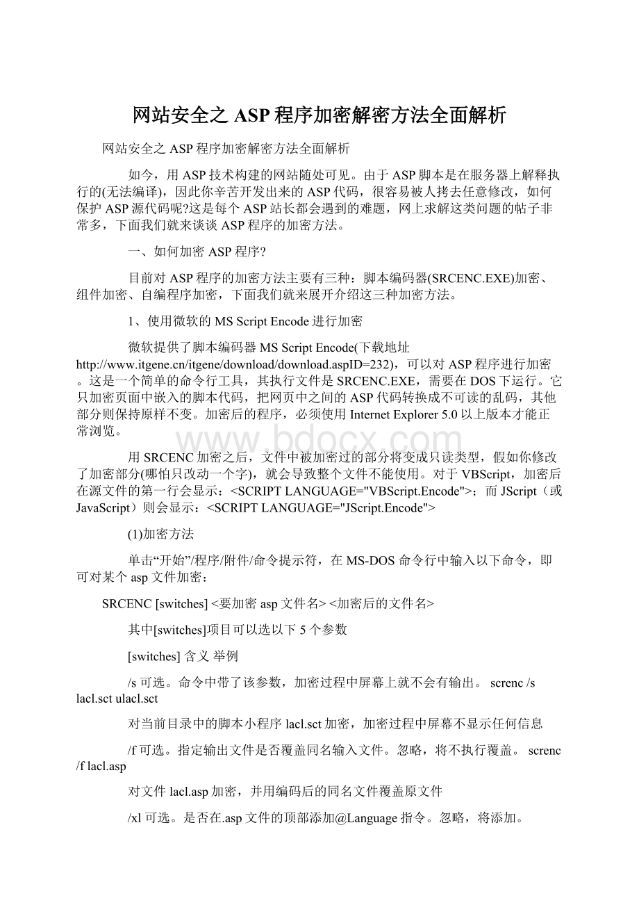 网站安全之ASP程序加密解密方法全面解析Word格式文档下载.docx_第1页