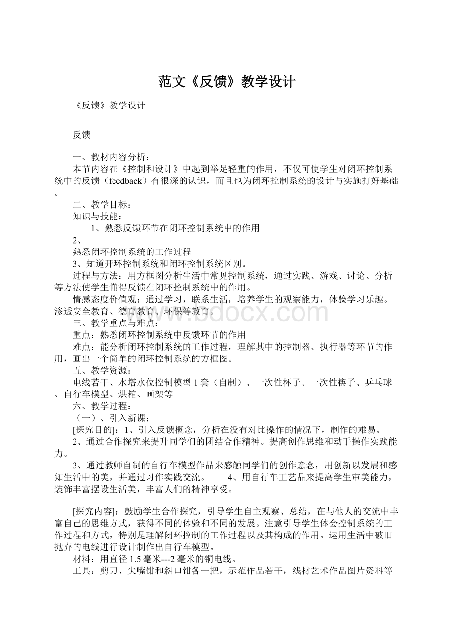 范文《反馈》教学设计文档格式.docx