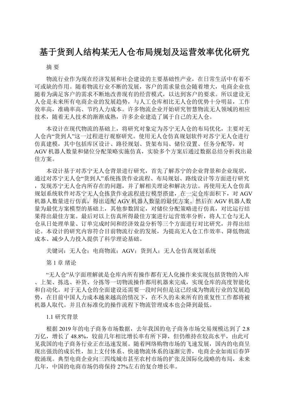 基于货到人结构某无人仓布局规划及运营效率优化研究.docx