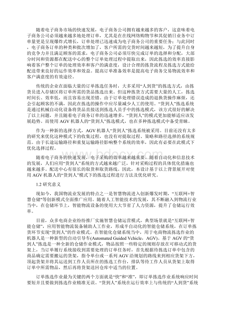 基于货到人结构某无人仓布局规划及运营效率优化研究Word文件下载.docx_第2页