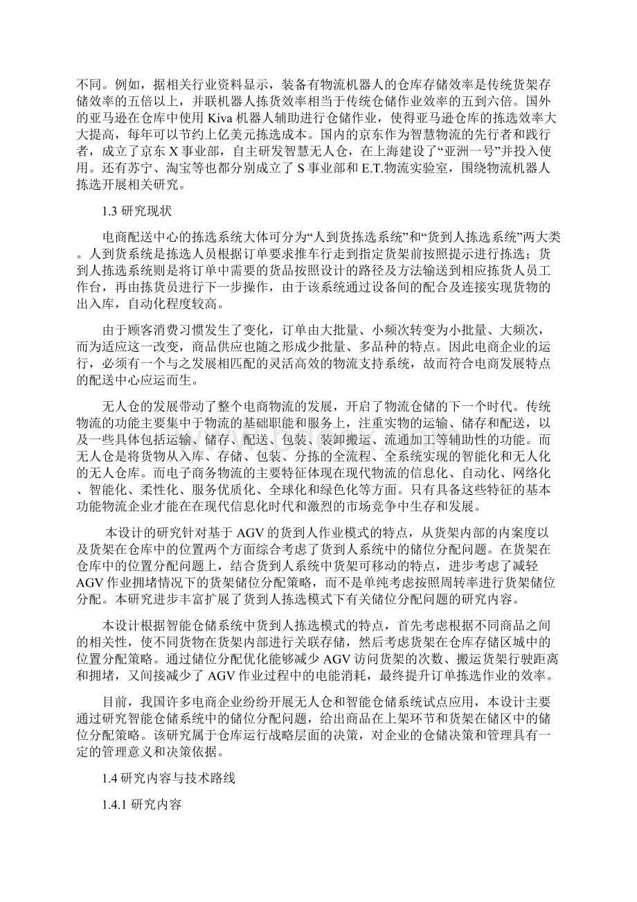 基于货到人结构某无人仓布局规划及运营效率优化研究Word文件下载.docx_第3页