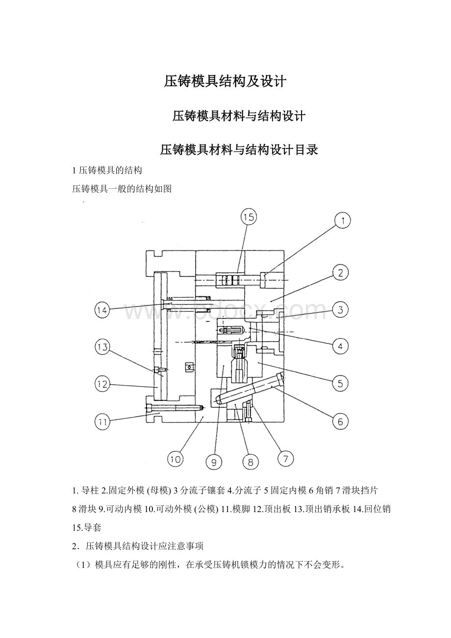 压铸模具结构及设计.docx