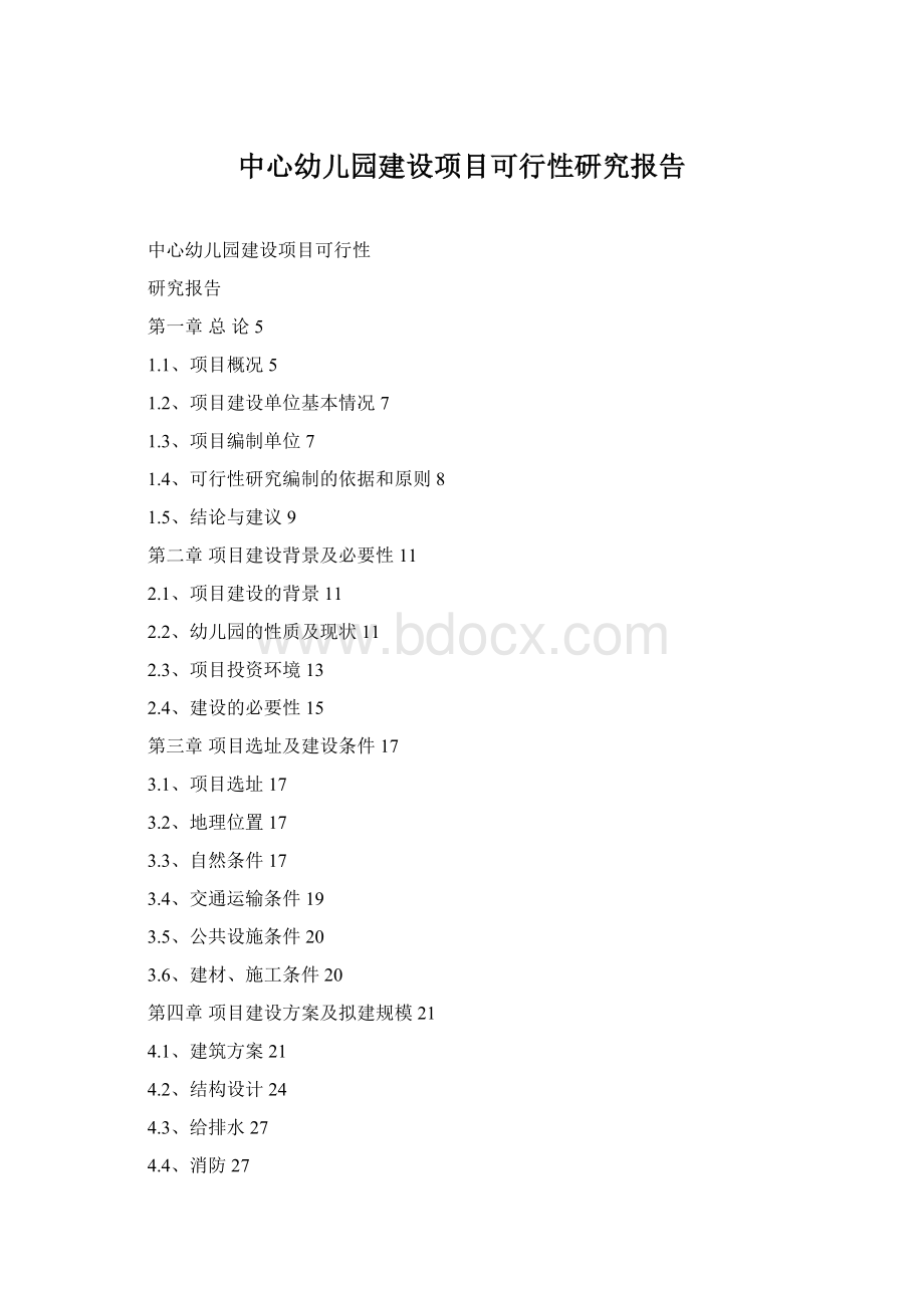 中心幼儿园建设项目可行性研究报告Word文档下载推荐.docx_第1页