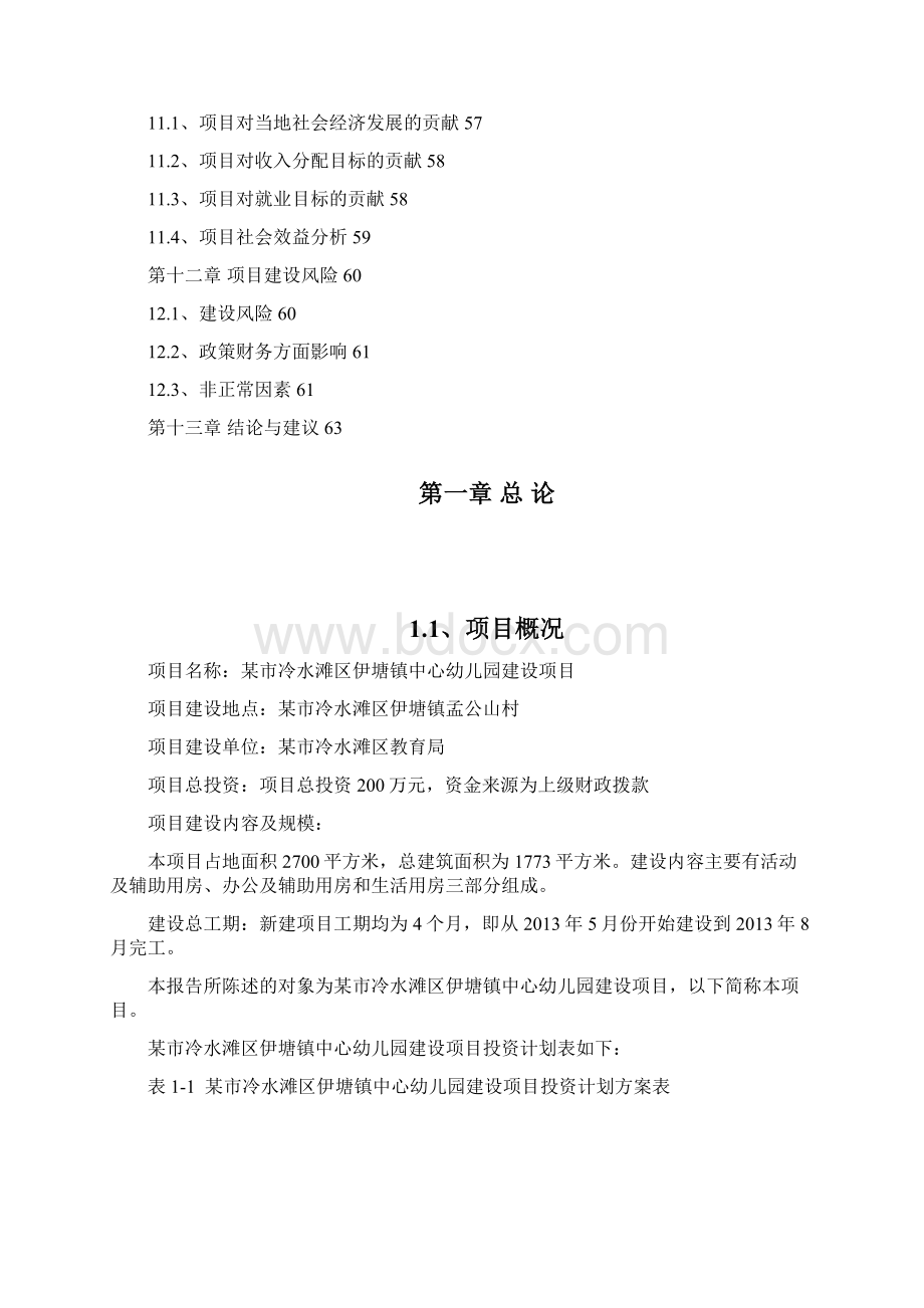 中心幼儿园建设项目可行性研究报告Word文档下载推荐.docx_第3页