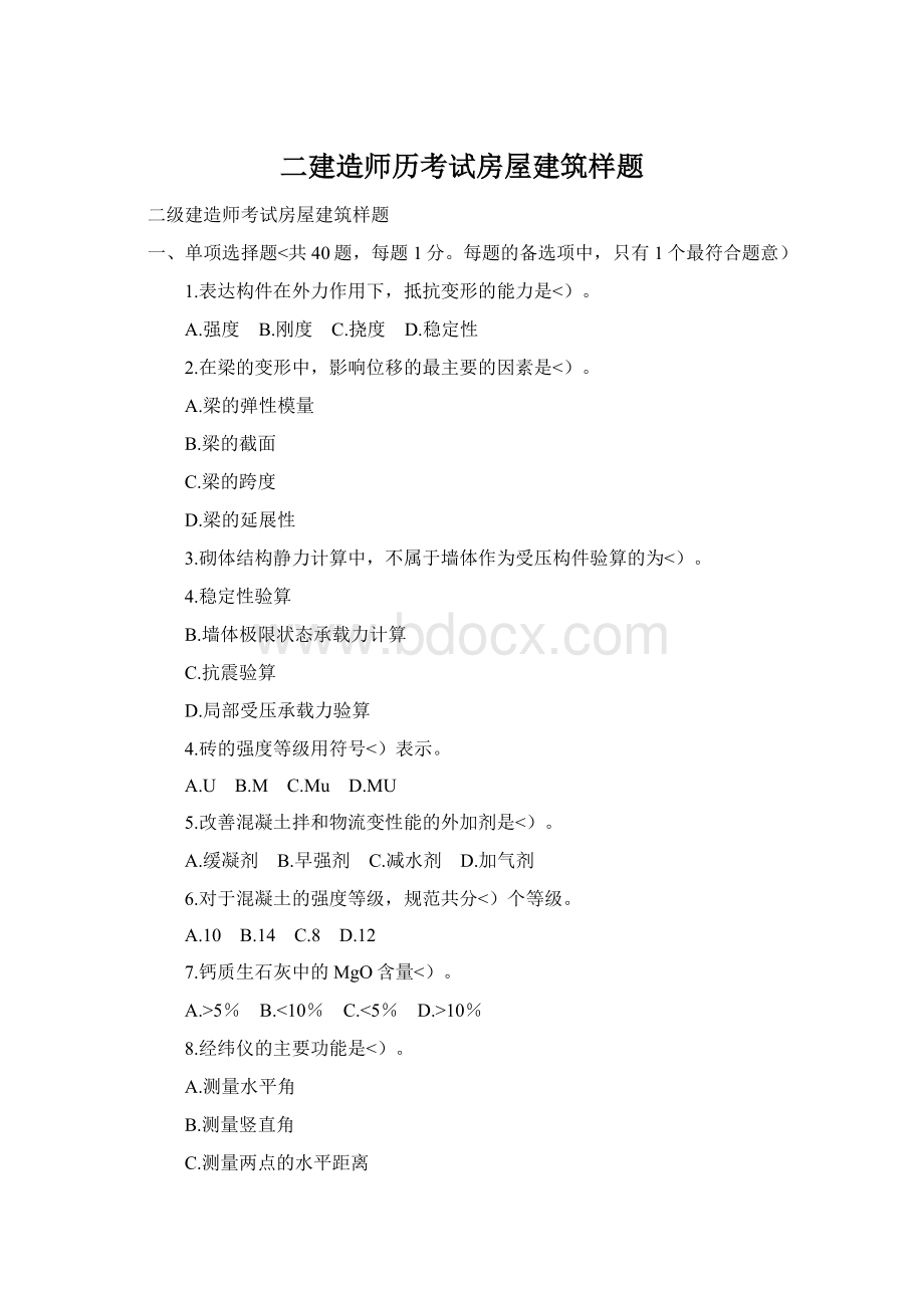 二建造师历考试房屋建筑样题.docx_第1页