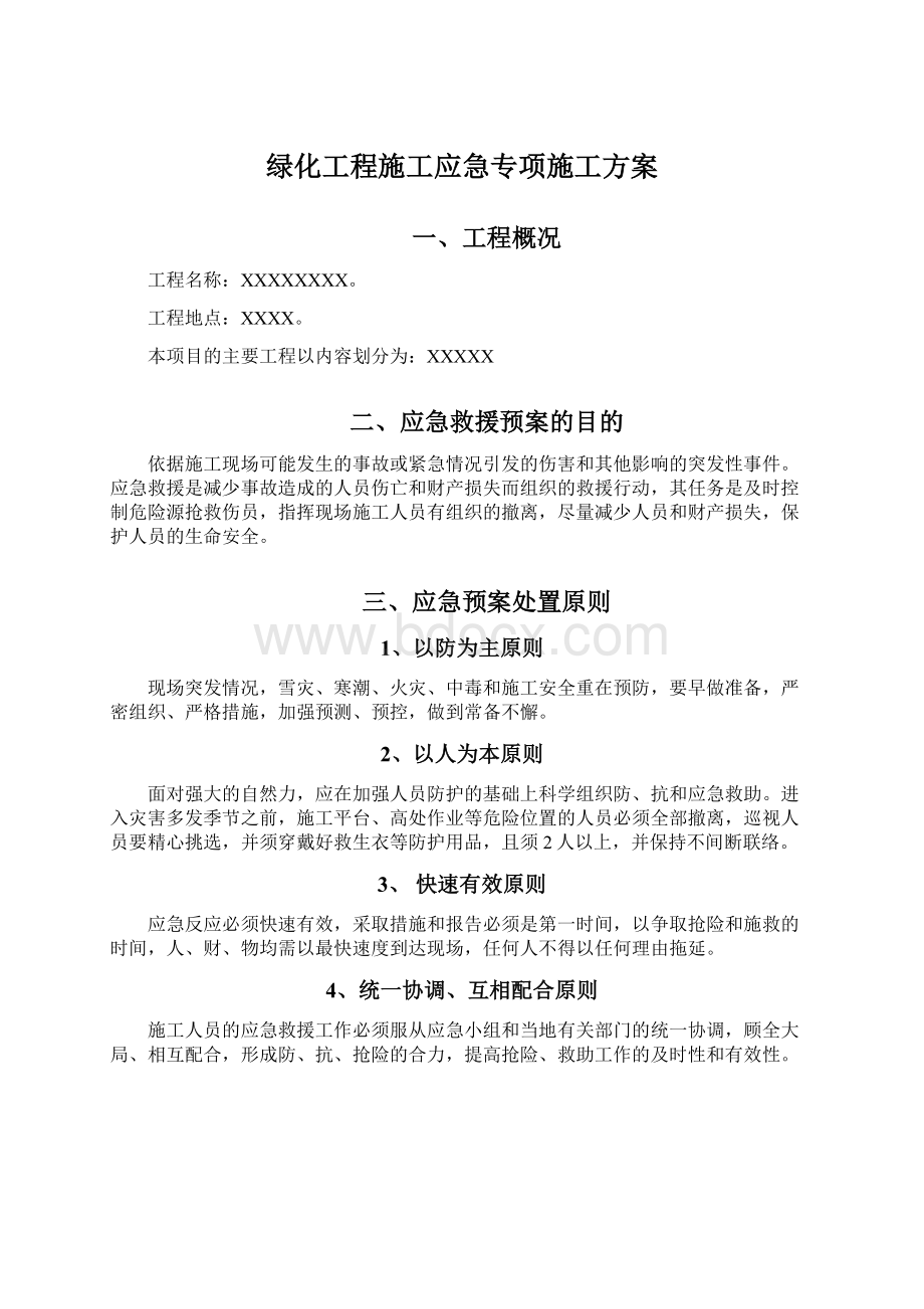 绿化工程施工应急专项施工方案Word文档下载推荐.docx