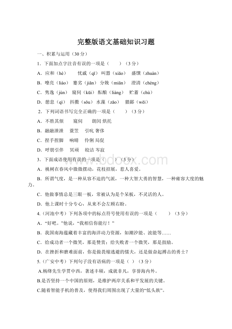 完整版语文基础知识习题Word格式.docx_第1页