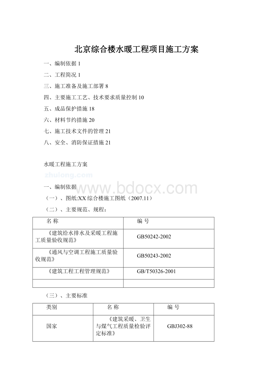 北京综合楼水暖工程项目施工方案Word文档下载推荐.docx