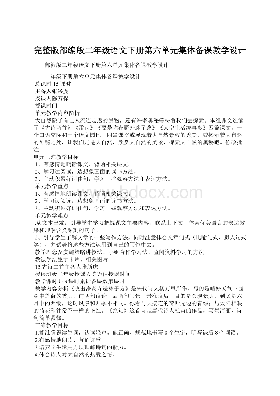 完整版部编版二年级语文下册第六单元集体备课教学设计Word下载.docx_第1页