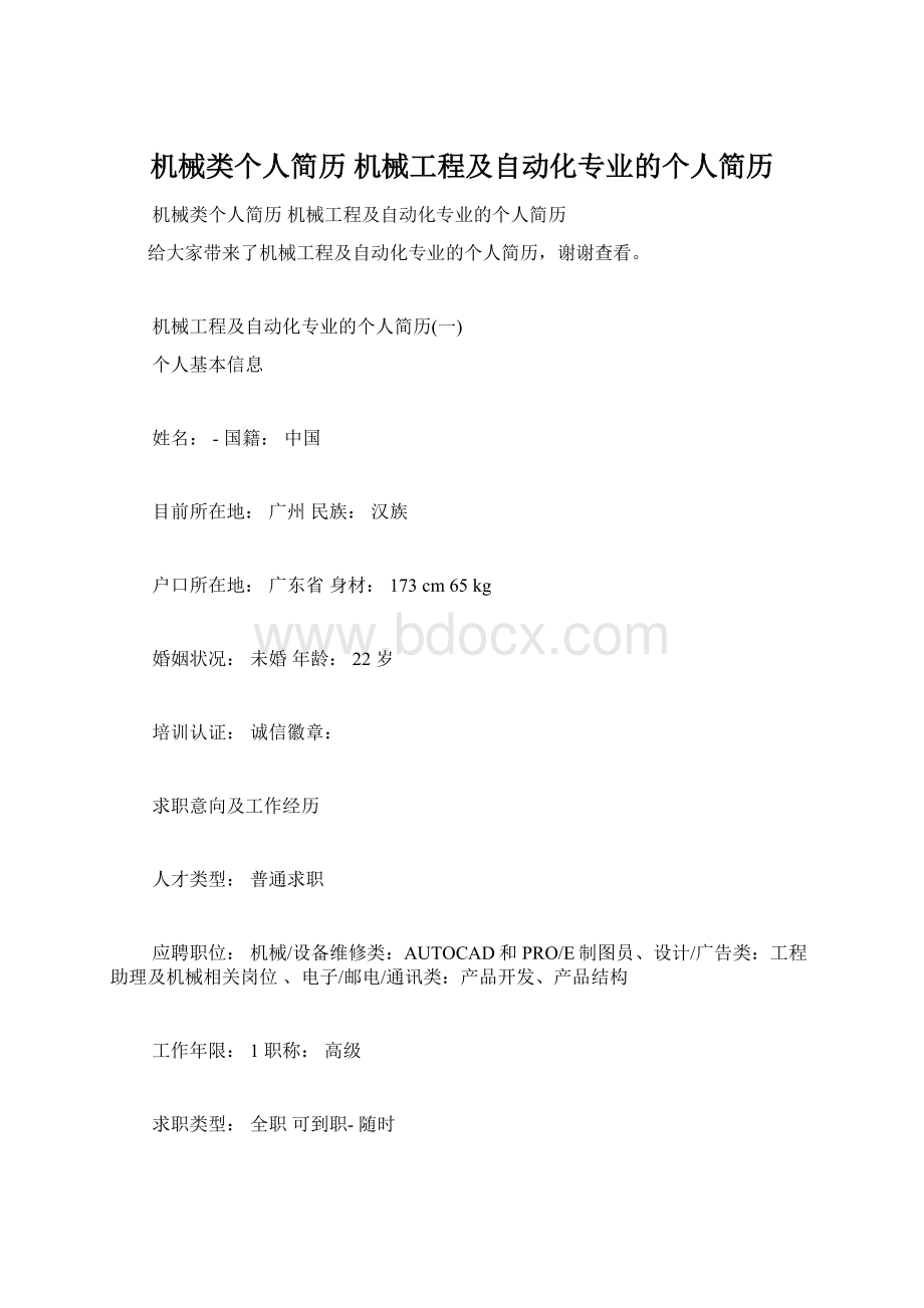 机械类个人简历 机械工程及自动化专业的个人简历文档格式.docx