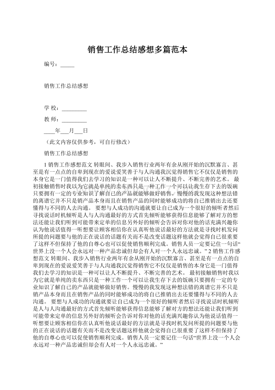 销售工作总结感想多篇范本.docx_第1页