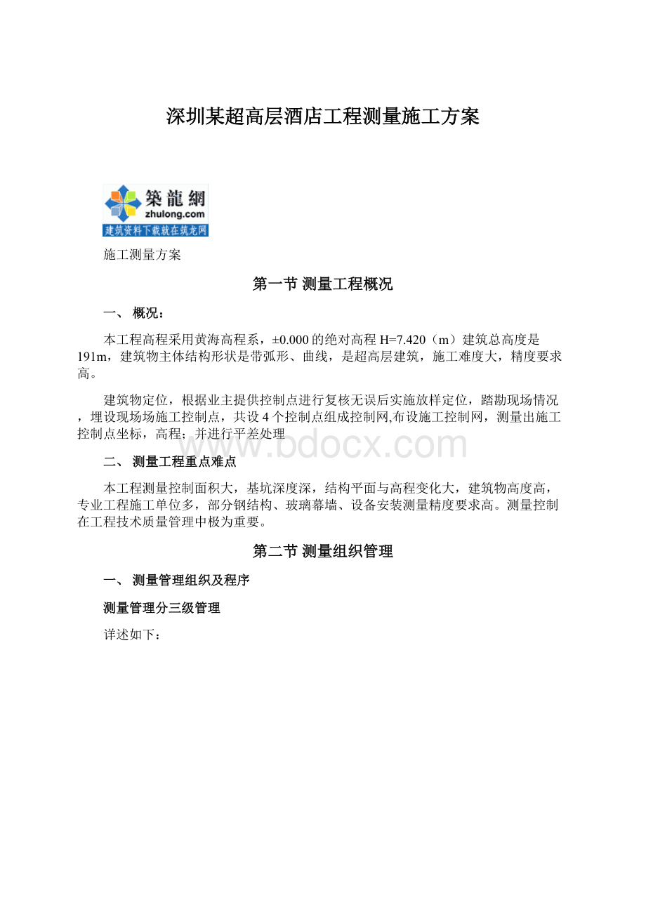 深圳某超高层酒店工程测量施工方案.docx_第1页